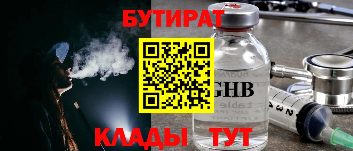 Бутират оксибутират  Вход с VPN  Бутират  Будённовск 