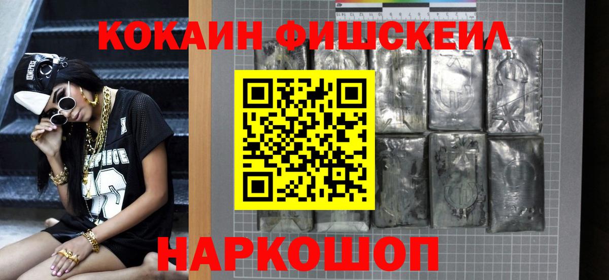 COCAIN FishScale Будённовск