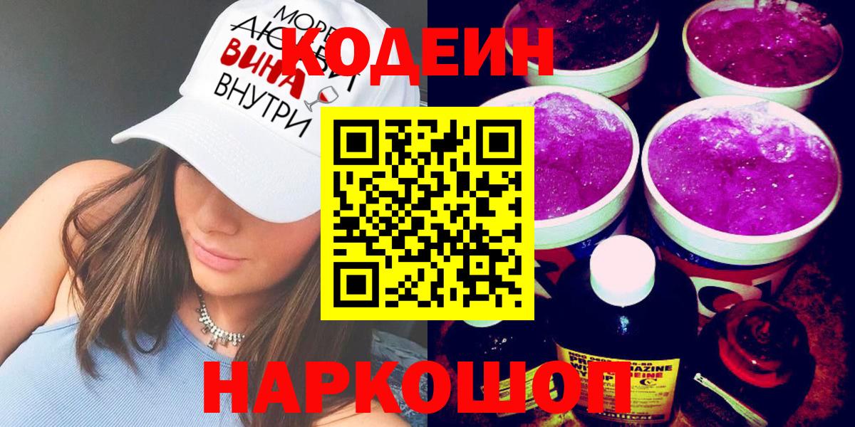 Будённовск  Кодеин напиток Lean (лин)  Кодеин Purple Drank  Вход с VPN 